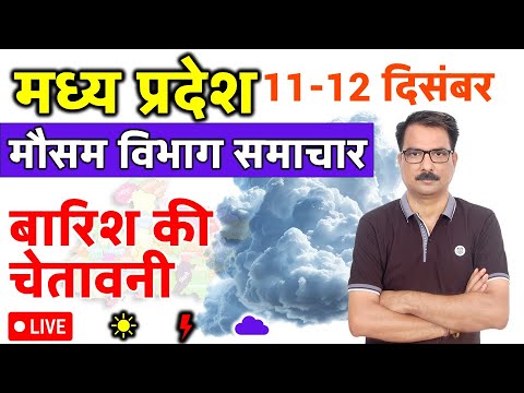 आज का मध्य प्रदेश मौसम विभाग : 11 दिसंबर 2024 Madhya Pradesh Weather Report 11 December 2024