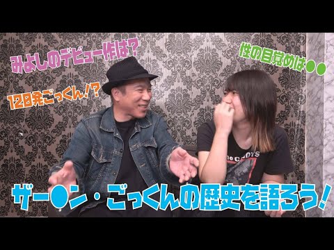 【みよし回】ザー●ン・ごっくんの歴史を語ろう！