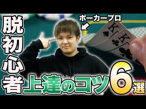 【脱初心者】すぐに実践できる！ポーカー上達のコツ6選を伝授します。