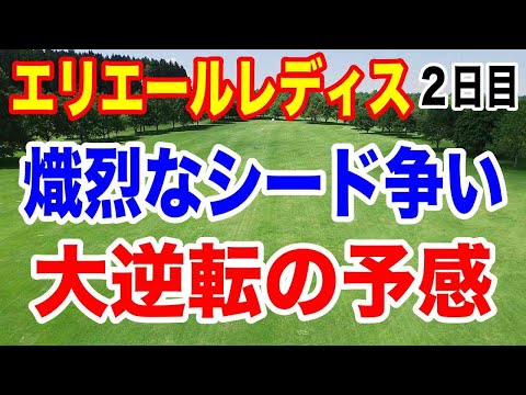 政田夢乃 大逆転シードへ【女子ゴルフツアー第36戦】大王製紙エリエールレディスオープン２日目の結果　熾烈なシード権争いに明暗