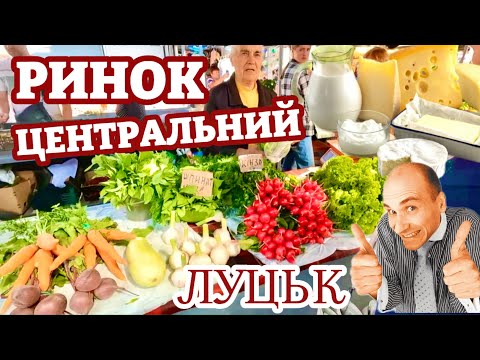 СКІЛЬКИ КОШТУЮТЬ МОЛОЧНІ ПРОДУКТИ, ОВОЧІ ТА ФРУКТИ НА ЦЕНТРАЛЬНОМУ РИНКУ ЛУЦЬКА? ОГЛЯД ЦІН!