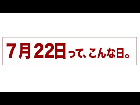 7月22日って、こんな日。