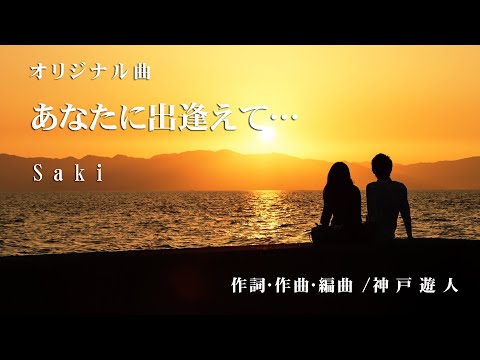 【オリジナル曲】あなたに出逢えて…　Saki