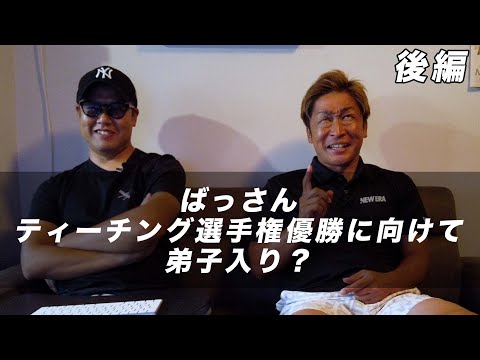 ばっさんが教えろって言うからレッスンしてみた2【柳橋章徳】