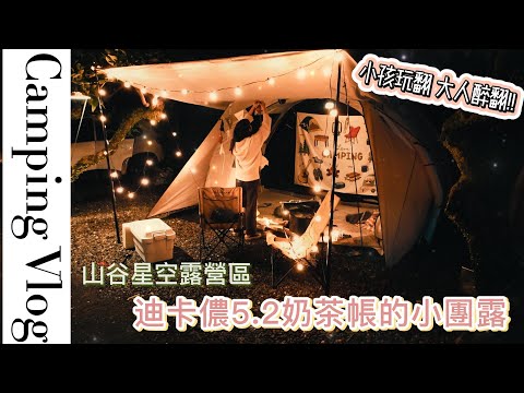 親子露營Vlog#3｜山谷星空露營區｜迪卡儂奶茶5.2小團露｜成長紀錄｜