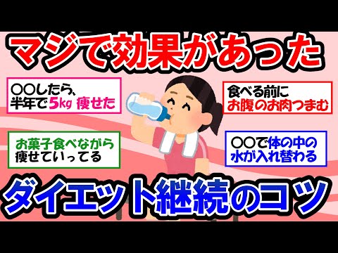 【ガルちゃん 有益トピ】ダイエットがどうしても続かない人に伝えたい！継続のコツを知り、習慣化すれば絶対ダイエットは成功する！【ゆっくり解説】