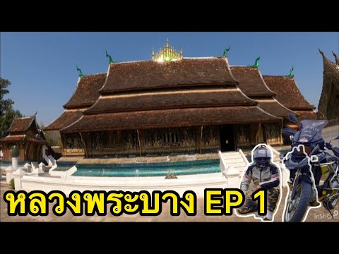 หลวงพระบาง เมืองงอย หนองเขียว EP 1 ระยะทาง 2287 กิโลเมตร จากโคราช