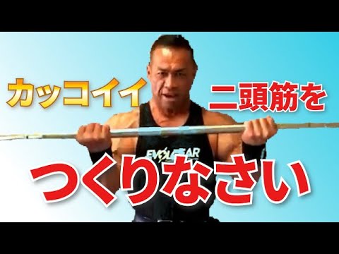 これが極意！カッコいい腕を作る二頭筋トレ！【切り抜き】Hidetada Yamagishi