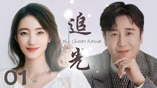 都市情感剧【追光  Light Chaser Rescue 01】|“于和伟”在爱情、婚姻和家庭之间与“王丽坤”在磨练中寻找幸福的故事|于和伟、王丽坤