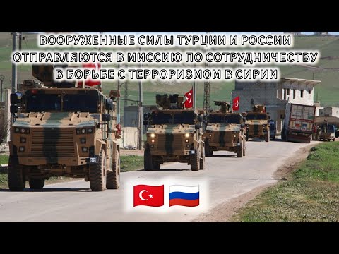 Turkish and Russian federation armed forces on counter-terrorism cooperation mission in Syria