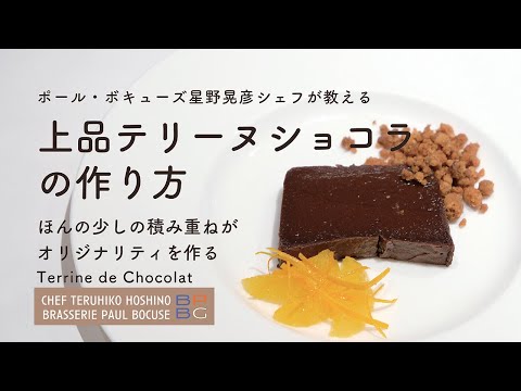 ＃106 上品テリーヌショコラ Terrine de Chocolat "ほんの少し"の積み重ねがオリジナリティを作る星野晃彦シェフ Teruhiko Hoshino | Bocuse at Home