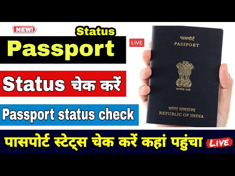 Passport status kaise check karen | How to check passport status online |  passport renewal process