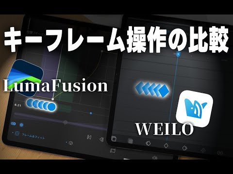 LumaFusionとWEILOのキーフレーム操作を比較｜キーフレーム跨ぎ・範囲選択など