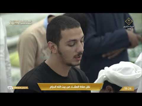 صلاة العشاء المسجد الحرام بـمكة المكرمة - تلاوة الشيخ د. ياسر الدوسري