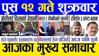 Today news 🔴 nepali news | aaja ka mukhya samachar, nepali samachar live | Push 12 gate 2081