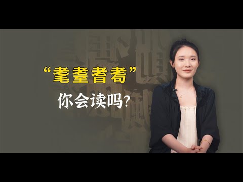 “耄耋耆耈”你会读吗？很多人只识“耄耋”，却不认识后两个