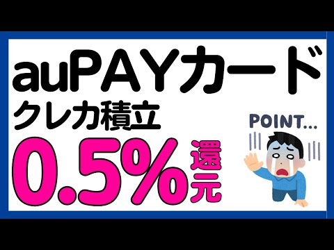 ★概要欄訂正あり【auPAYカード】auカブコム証券のクレカ積立還元率変更に！