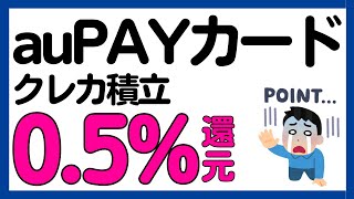 ★概要欄訂正あり【auPAYカード】auカブコム証券のクレカ積立還元率変更に！