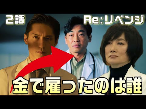 【Re:リベンジ-欲望の果てに- ドラマ考察＃3】2話 智信をやったのはあの人。大友（錦戸 亮）はこの状況を利用している。大友は皇一郎の隠し子だと思われる理由とは！？