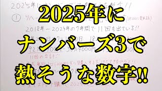 【宝くじ】２０２５年もプラスを生んでくれそうな熱い数字の組み合わせを発表します！！