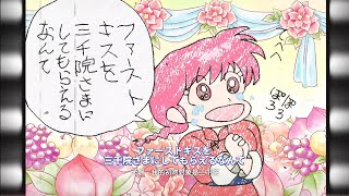 ファーストキスを 三千院さまにしてもらえるなんて (らんま1/2)(Ranma12) #あかね乱馬