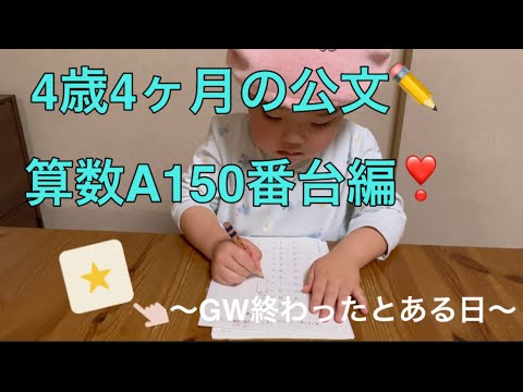 ✏️公文の宿題✏️4歳4ヶ月の算数A150番台編❣️GWが終わったとある日。