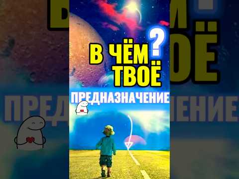 ТВОЁ ПРЕДНАЗНАЧЕНИЕ в Этом 👆можешь мне не верить #предназначение #найтисебя #вдохновение