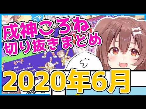 【ホロライブ】戌神ころね切り抜き総集編【2020年6月】