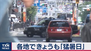 各地できょうも「猛暑日」（2020年8月30日）