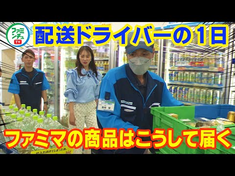 【配送ドライバーのお仕事②】沖縄ファミマの商品はこうして届く！配送ドライバーさんのお仕事にド密着！