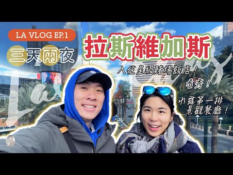 【旅美國】拉斯維加斯3天2夜！賭場＆百萬景觀酒店＆太陽馬戲團！凱特瘋閣  Las Vegas Trip