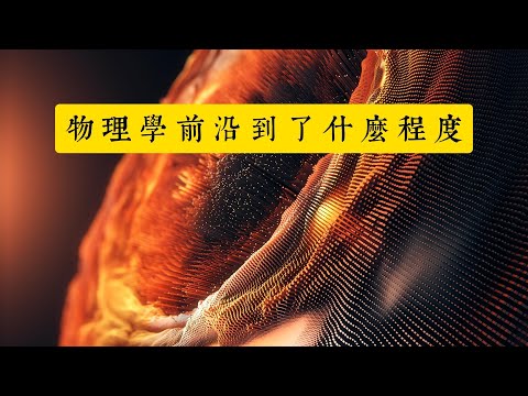 量子力学23：世界背後到底是有一個真相，還是有無數個真相