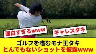 【ゴルフタキ】チームメイトとゴルフをする南野拓実、とんでもないショットを披露してしまうwww