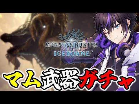 【PS版 / MHW:IB】参加型！マムタロト周回！【モンハンワールド：アイスボーン】【#モンハン #アイスボーン #モンスターハンター】