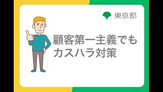 ハラスメント防止対策「顧客第一主義でもカスハラ対策」