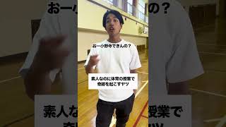 体育の授業【後編】 #学校あるある #生徒あるある #コント #部活あるある