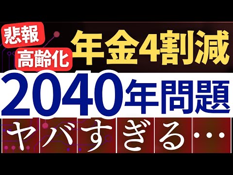 【悲報】2040年問題がヤバい…。将来の年金が4割減る？財政検証レポートを解説