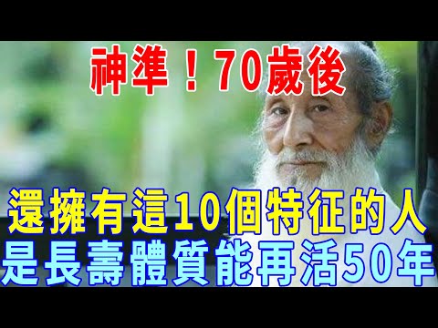 不論男女，70歲後，還擁有這10個特征的人，可能是「長壽體質」！看看你占了幾個？