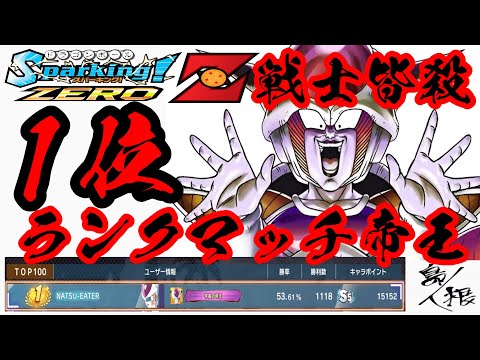 【Ｚ戦士は皆殺し】オンライン対戦フリーザランクマッチ 現在1位 ドラゴンボールスパーキングゼロ フリーザ攻略30 #ドラゴンボールスパーキングゼロ #スパーキングゼロ #スパーキングゼロランクマッチ