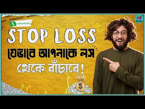 Use Stop Loss & *Save Your Dollar*💸 | স্টপ লস আপনার লস আটকাবে | How To Use Stop Loss Properly?