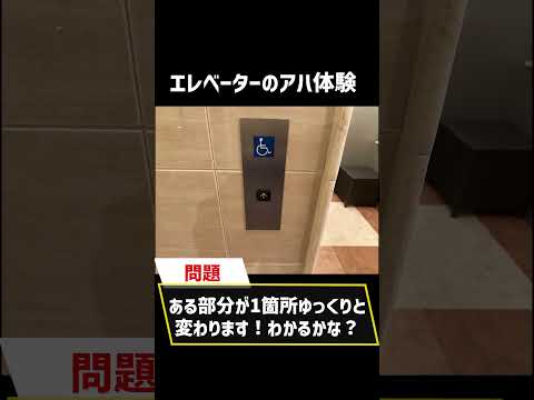 エレベーターのアハ体験！　上級レベル4