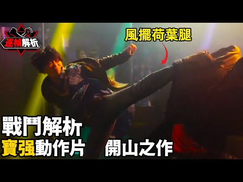 冰封·重生之門：超一流的動作戲！ 可塑性最强的演員！ 逐幀解析寶强老師正式打入硬核動作片的開山之作｜搏Bo搏