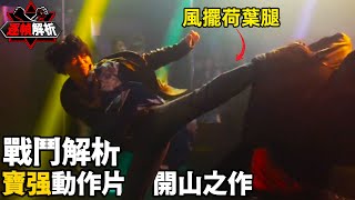 冰封·重生之門：超一流的動作戲！ 可塑性最强的演員！ 逐幀解析寶强老師正式打入硬核動作片的開山之作｜搏Bo搏