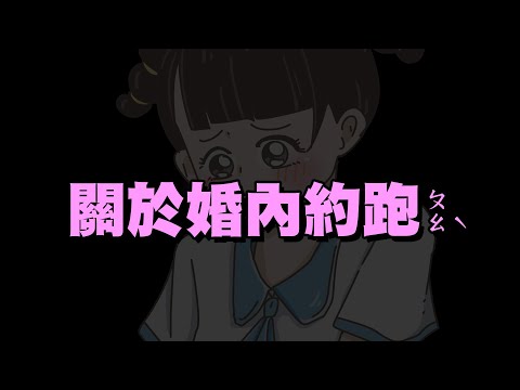 【啾啾妹💕】關於婚內約跑... 你們有過這樣的經驗嗎？｜愛情｜感情｜戀愛｜兩性｜分享｜插畫｜