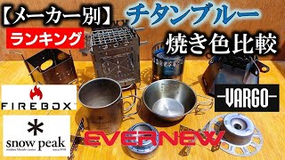 チタン焚き火台,クッカー,アルストのチタンブルー焼き色比較【メーカー別】スノーピーク,エバニュー,バーゴ,FIREBOX@flyder【地球と遊ぶ】