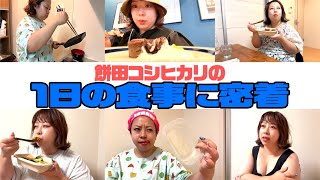 【リアルな日常】同棲後初公開。餅田コシヒカリの1日の食事に密着！100キロ女子