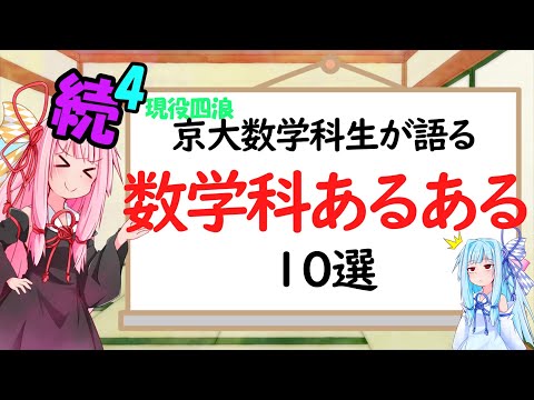 【数学科】続続続続・数学科あるある10選！！！！！【琴葉姉妹】