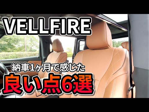 【納車1ヶ月】一目惚れした新型ヴェルファイアの良い点6選！納車後に気づいた部分も徹底解説　TOYOTA VELLFIRE