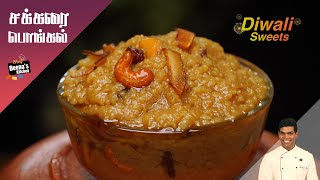 கோவில் சர்க்கரை பொங்கல் | How to Make Sweet Pongal | Diwali Sweet | CDK 679 | Chef Deena's Kitchen