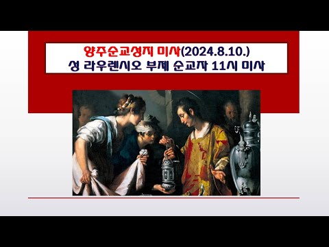 양주순교성지 미사(성 라우렌시오 부제 순교자 11시 미사 2024.8.10.)